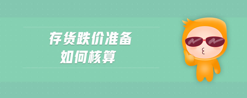 存貨跌價(jià)準(zhǔn)備如何核算