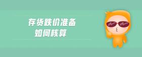 存貨跌價(jià)準(zhǔn)備如何核算