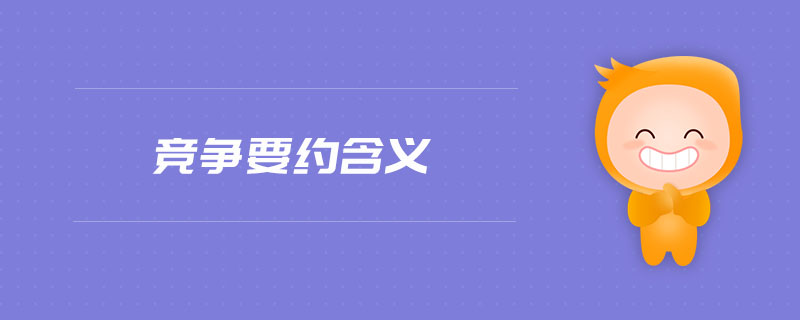 競爭要約含義