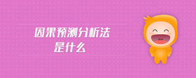 因果預(yù)測(cè)分析法是什么