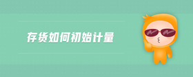 存貨如何初始計(jì)量