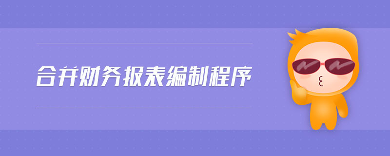 合并財務(wù)報表編制程序