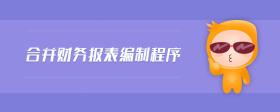 合并財(cái)務(wù)報(bào)表編制程序