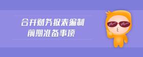 合并財(cái)務(wù)報(bào)表編制前期準(zhǔn)備事項(xiàng)
