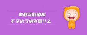仲裁可撤銷和不予執(zhí)行情形是什么