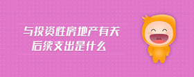 與投資性房地產(chǎn)有關(guān)后續(xù)支出是什么
