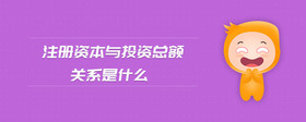 注冊資本與投資總額關(guān)系是什么