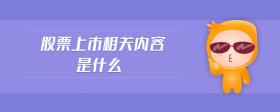 股票上市相關(guān)內(nèi)容是什么