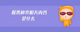股票種類相關(guān)內(nèi)容是什么