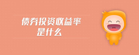 債券投資收益率是什么