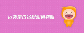運費是否含稅如何判斷