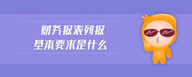 財(cái)務(wù)報(bào)表列報(bào)基本要求是什么