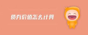 債券價(jià)值怎么計(jì)算
