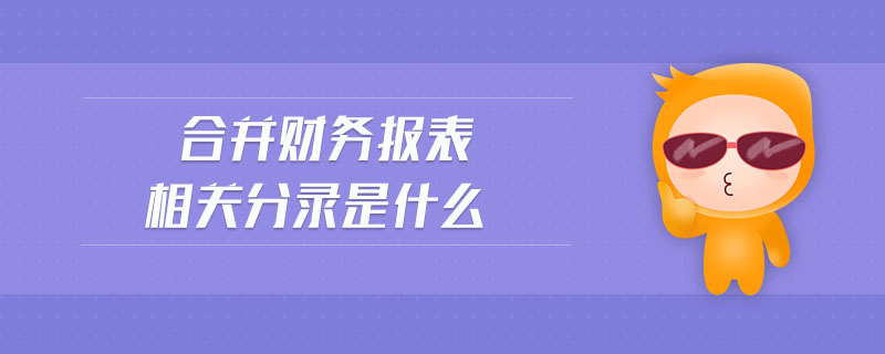 合并財務(wù)報表相關(guān)分錄是什么