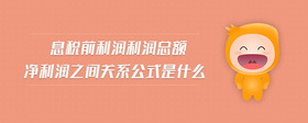 息稅前利潤(rùn)利潤(rùn)總額凈利潤(rùn)之間關(guān)系公式是什么