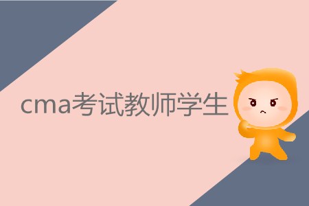 cma考試教師學(xué)生需要繳納多少費(fèi)用？