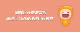 編制合并利潤(rùn)表時(shí)應(yīng)進(jìn)行抵銷處理項(xiàng)目有哪些