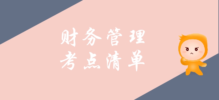 2019年中級會計財務管理科目考點整理！這些內容了解即可！