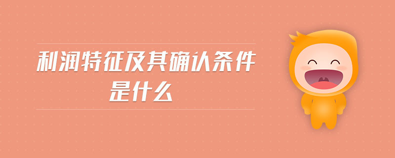 利潤特征及其確認條件是什么