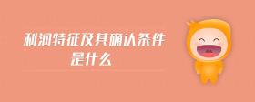 利潤(rùn)特征及其確認(rèn)條件是什么