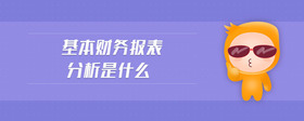 基本財(cái)務(wù)報(bào)表分析是什么