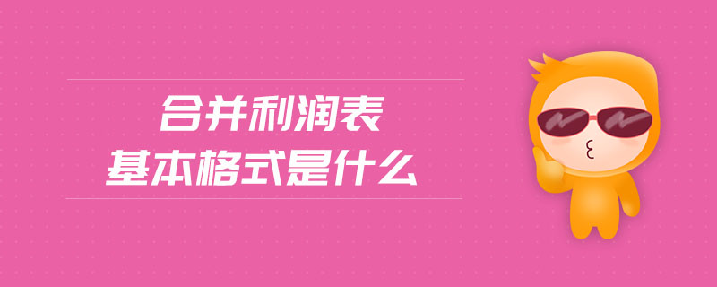 合并利潤表基本格式是什么