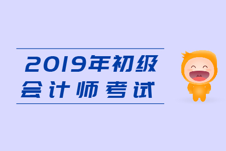 2019年初級會計師考試真題答案及解析在哪里？