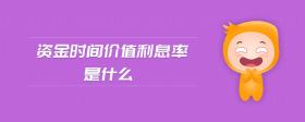 資金時(shí)間價(jià)值利息率是什么