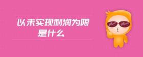 以未實現(xiàn)利潤為限是什么