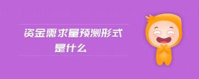 資金需求量預測形式是什么