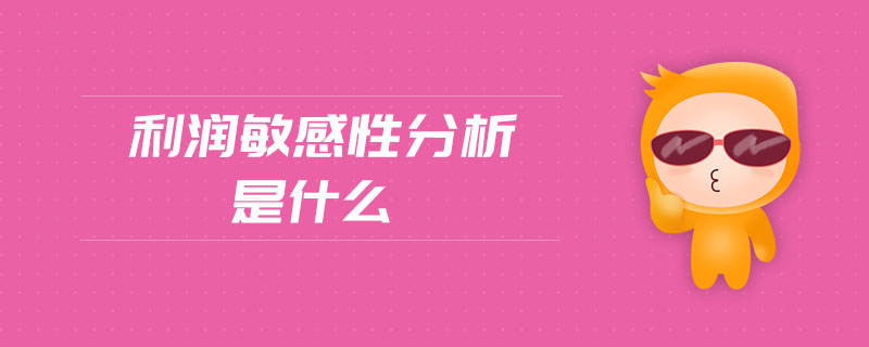 利潤(rùn)敏感性分析是什么