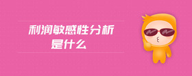 利潤敏感性分析是什么