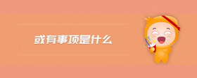 或有事項是什么