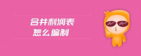 合并利潤表怎么編制
