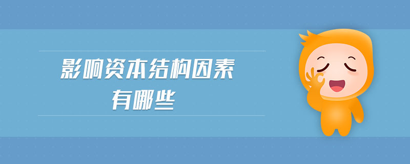 影響資本結(jié)構(gòu)因素有哪些