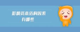 影響資本結(jié)構(gòu)因素有哪些