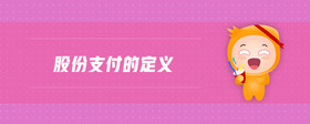 股份支付的定義