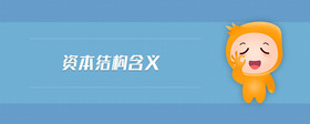 資本結構含義