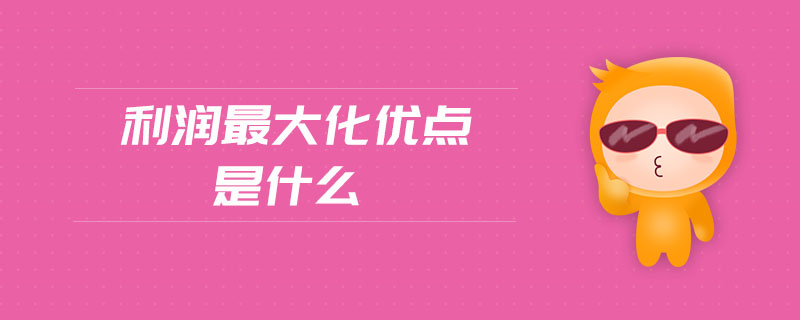 利潤最大化優(yōu)點是什么