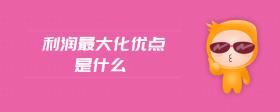 利潤最大化優(yōu)點是什么