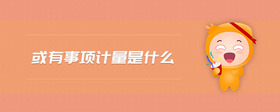或有事項計量是什么