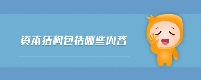 資本結(jié)構(gòu)包括哪些內(nèi)容