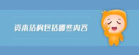 資本結構包括哪些內(nèi)容