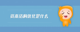 資本結構優(yōu)化是什么