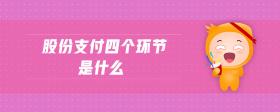 股份支付四個環(huán)節(jié)是什么