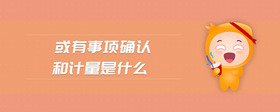 或有事項確認和計量是什么