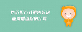 以折扣方式銷售貨物應納增值稅的計算