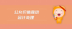 公允價值變動會計處理