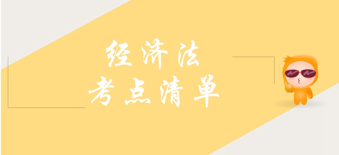 2019年中級(jí)會(huì)計(jì)經(jīng)濟(jì)法需要了解的考點(diǎn)，你學(xué)會(huì)幾個(gè)？
