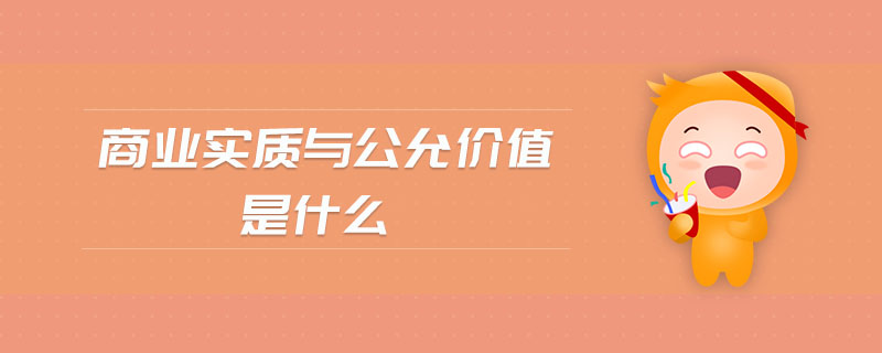 商業(yè)實(shí)質(zhì)與公允價(jià)值是什么